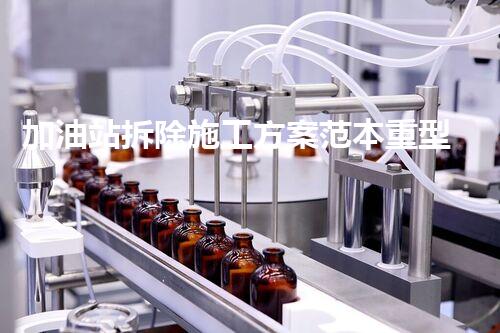 加油站拆除施工方案范本重型化工廠拆除技術(shù)革新：關(guān)鍵步驟與安全挑戰(zhàn)？